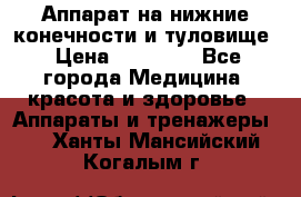 Аппарат на нижние конечности и туловище › Цена ­ 15 000 - Все города Медицина, красота и здоровье » Аппараты и тренажеры   . Ханты-Мансийский,Когалым г.